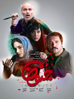 جنون (2017)