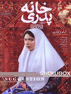 خانه پدری (2012)