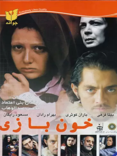 خون‌بازی (2006)