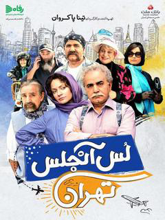 لس‌آنجلس-تهران (2018)