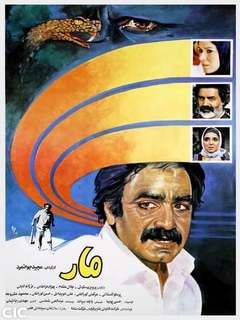 مار (1991)