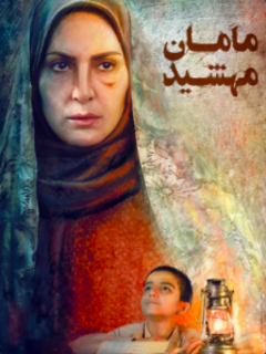 ماما مهشید (2020)