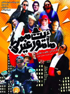 Mamoriyate Gheire Momken (2018)