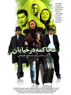 محاکمه در خیابان (2009)