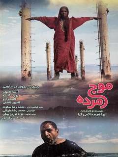 Mojeh Mordeh (2001)