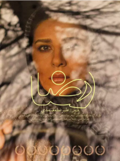 رضا (2019)