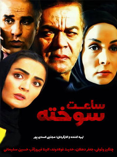 Saate Sookhteh (2007)