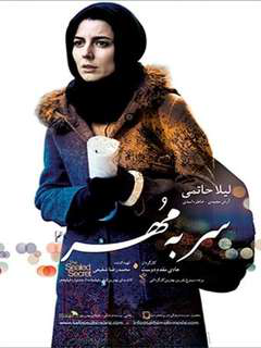 سر به مهر (2013)