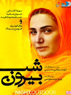 Shab biron (2014)