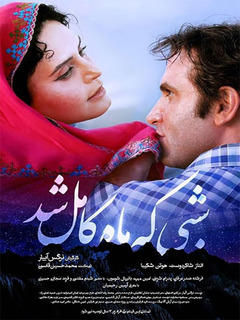 شبی که ماه کامل شد (2019)