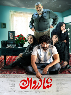 شادروان (2022)