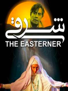 شرقی (2008)
