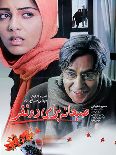صبحانه‌ای برای دو نفر (2005)