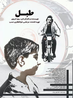 طبل (2022)