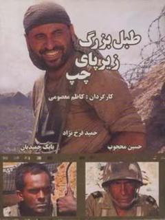 تابلو بزرگ زیر پای چپ (2005)