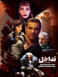 تداخل (2023)