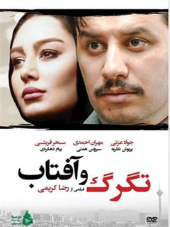 تگرگ و آفتاب (2014)