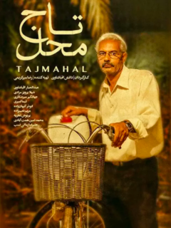 تاج‌محل (2015)