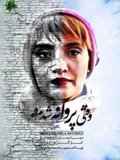 وقتی پروانه شدم (2018)