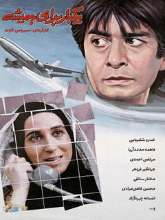 یکبار برای همیشه (1993)