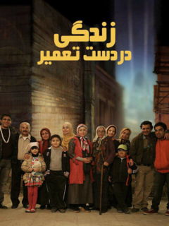 زندگی در دست تعمیر (2014)