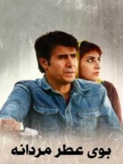 Booye Atre Mardaneh (2019)