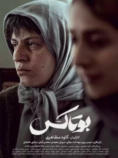بوتاکس (2020)