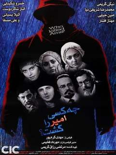 چه کسی امیر را کشت؟ (2006)