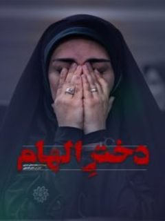 Dokhtare Elham (2020)