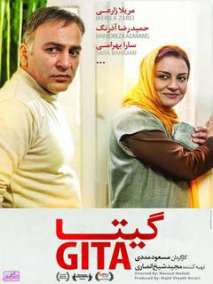 گیتا (2014)