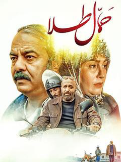 حمال طلا (2018)