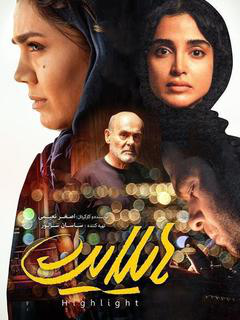 هایلایت (2020)