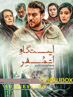ایستگاه اتمسفر (2017)