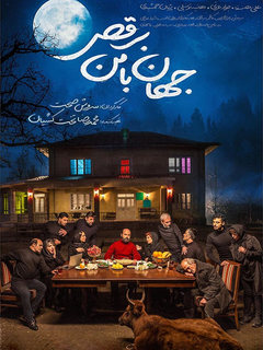 جهان با من برقص (2019)