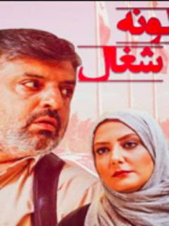 لونی شغال (2019)