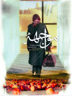 مواجهه (2008)