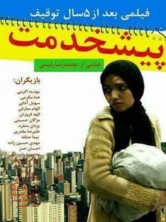 Pishkhedmat (2015)