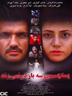 Postchi 3Bar Dar Nemizanad Part1 (2009)