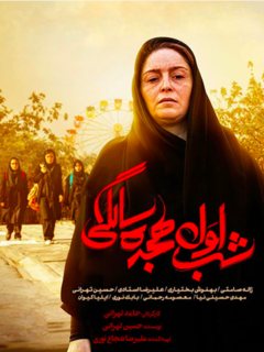 Shabe Avale Hejdah Salegi (2019)