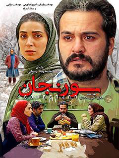 سورنجان (2020)