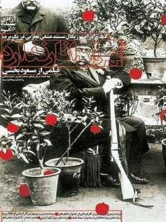 Tehran Anar Nadarad (2007)