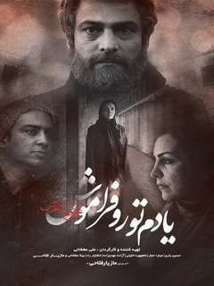 یادم تو را فراموش (2017)