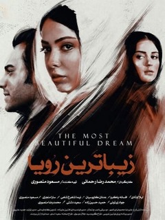 زیباترین رویا (2014)