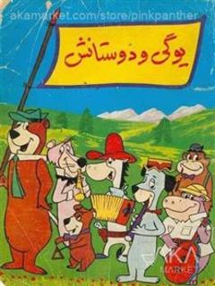 Yogi Va Doustan (1962)