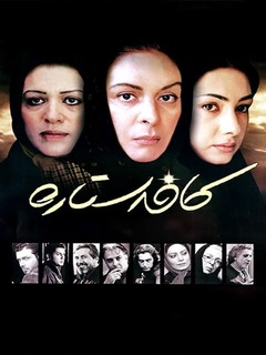 کافه ستاره (2006)