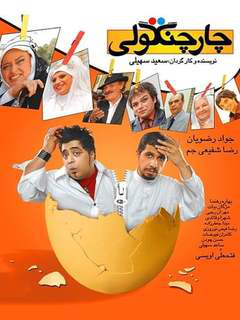 چهار چنگولی (2008)