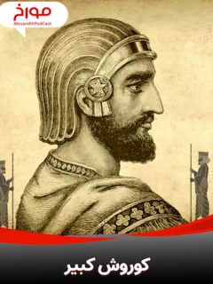 Kourosh Kabir Payegozareh Avalin Emperatouri (2024)