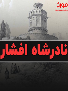 نادر شاه افشار: از نجات تا ویرانی ایران (2023)