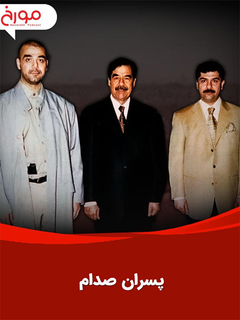 Raazhaie Penhane Pesarane Saddam Hossein Az Ghasr ta Goor (2025)