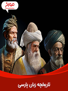 تاریخچه زبان پارسی (2024)